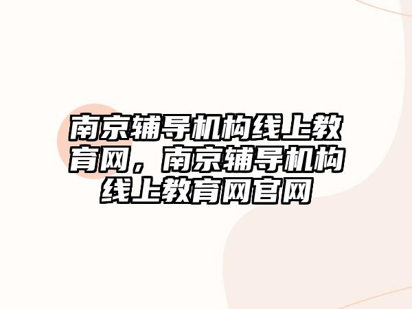 南京輔導機構線上教育網，南京輔導機構線上教育網官網