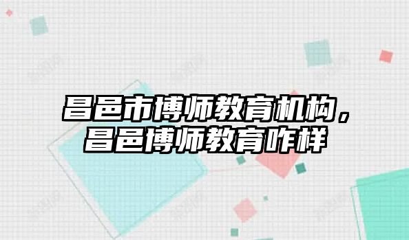 昌邑市博師教育機(jī)構(gòu)，昌邑博師教育咋樣