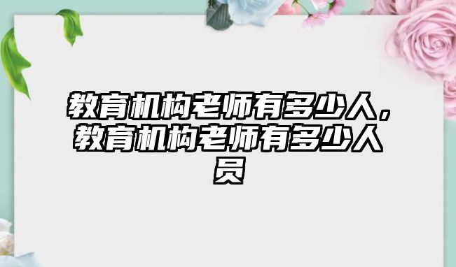 教育機(jī)構(gòu)老師有多少人，教育機(jī)構(gòu)老師有多少人員