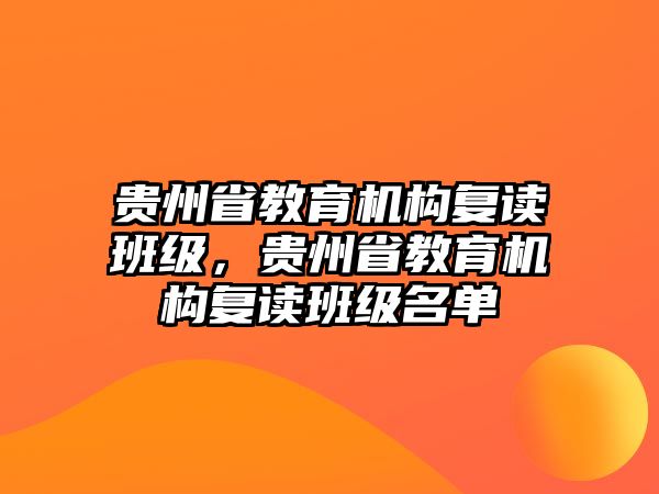 貴州省教育機構(gòu)復讀班級，貴州省教育機構(gòu)復讀班級名單