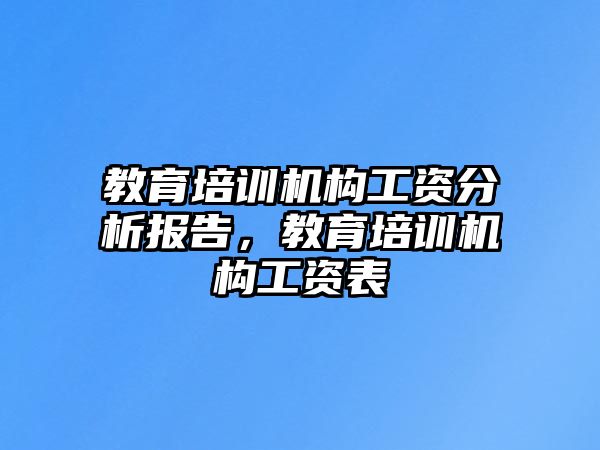 教育培訓(xùn)機(jī)構(gòu)工資分析報(bào)告，教育培訓(xùn)機(jī)構(gòu)工資表