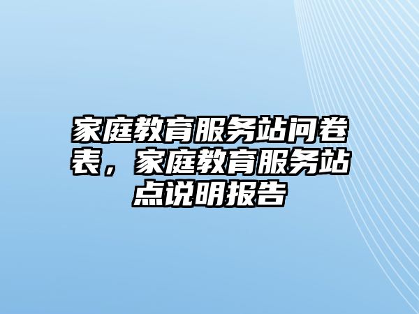 家庭教育服務站問卷表，家庭教育服務站點說明報告