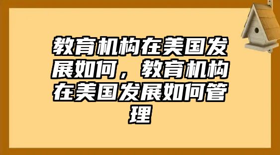 教育機構在美國發(fā)展如何，教育機構在美國發(fā)展如何管理