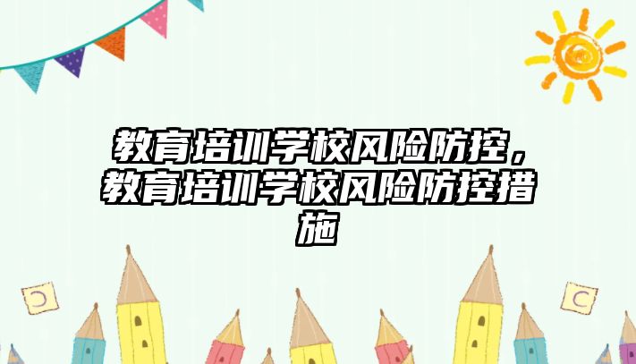 教育培訓學校風險防控，教育培訓學校風險防控措施