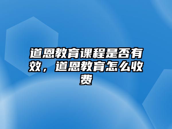 道恩教育課程是否有效，道恩教育怎么收費(fèi)