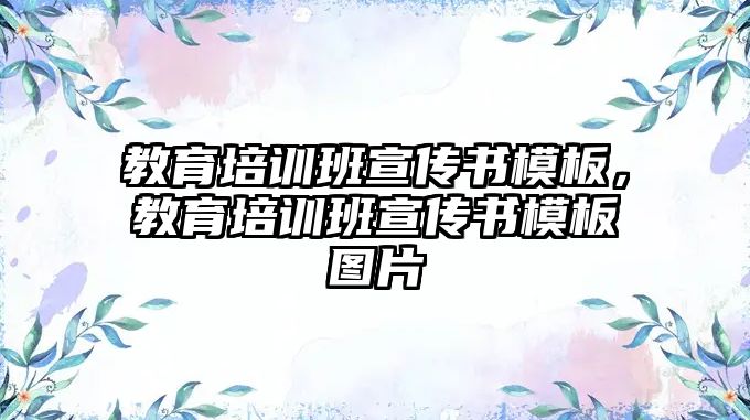 教育培訓(xùn)班宣傳書模板，教育培訓(xùn)班宣傳書模板圖片