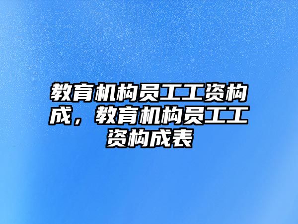 教育機構員工工資構成，教育機構員工工資構成表