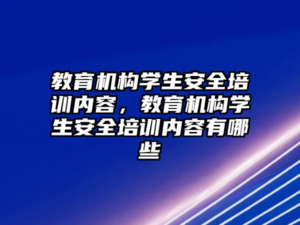 教育機構(gòu)學生安全培訓內(nèi)容，教育機構(gòu)學生安全培訓內(nèi)容有哪些