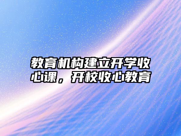 教育機構(gòu)建立開學收心課，開校收心教育