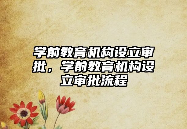 學前教育機構設立審批，學前教育機構設立審批流程