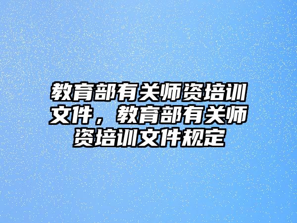 教育部有關(guān)師資培訓(xùn)文件，教育部有關(guān)師資培訓(xùn)文件規(guī)定