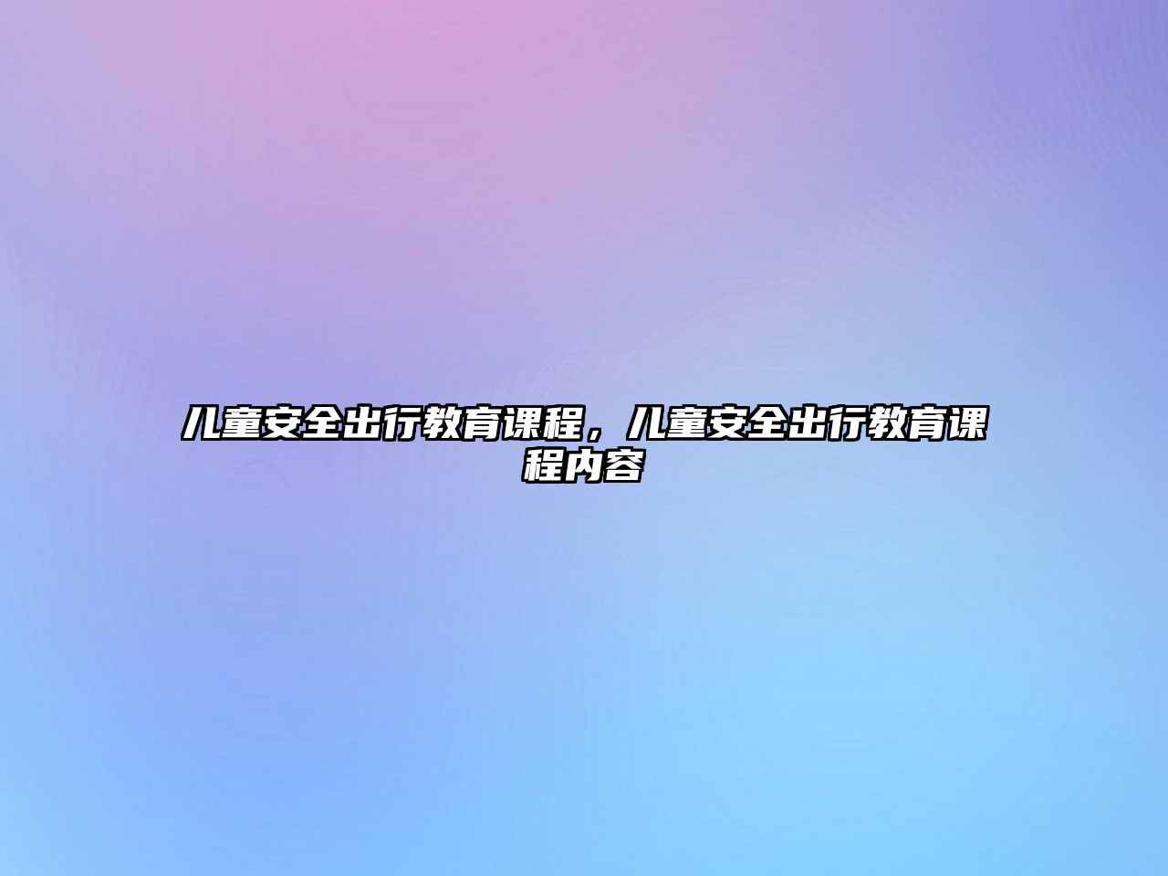 兒童安全出行教育課程，兒童安全出行教育課程內(nèi)容