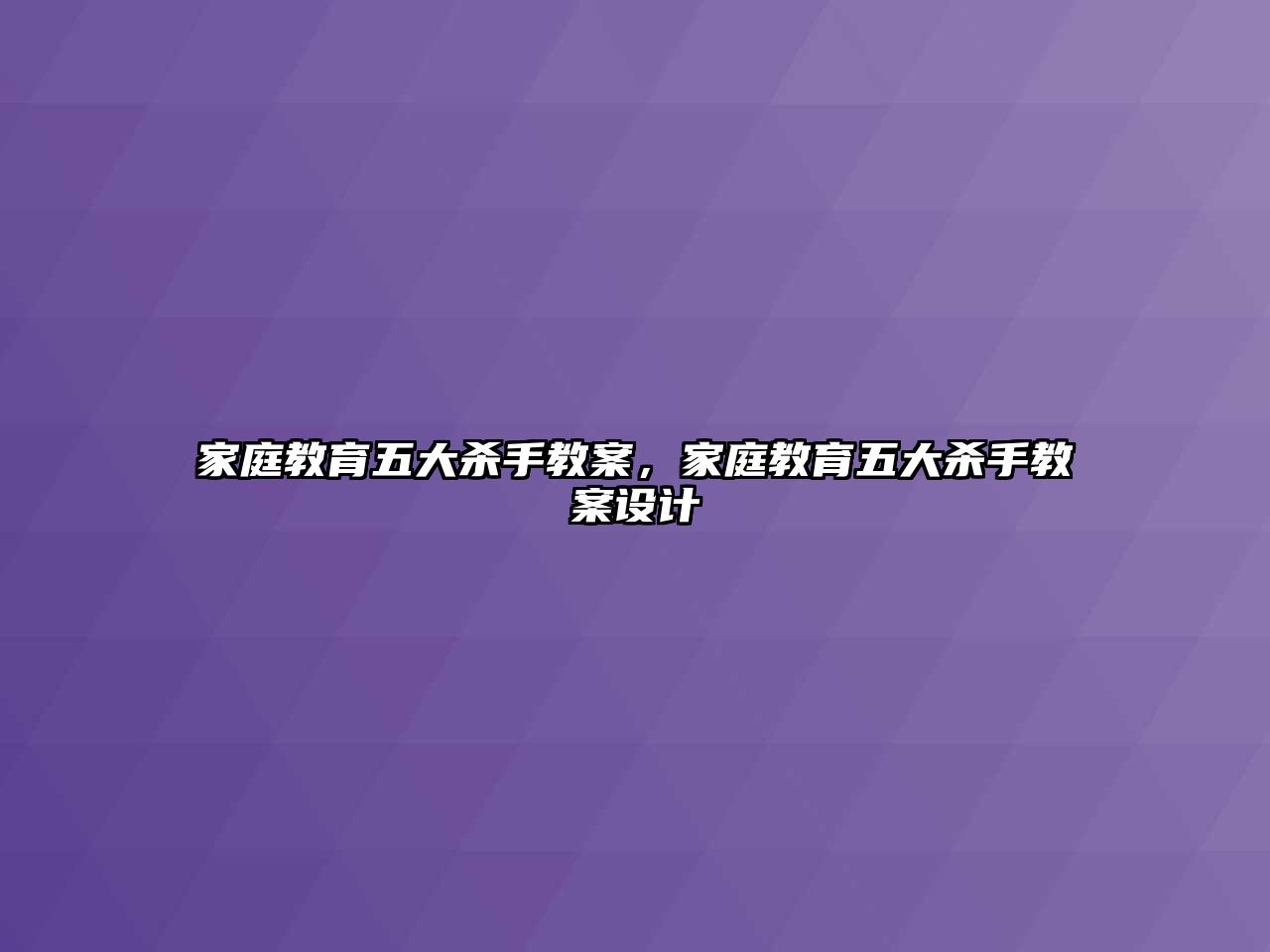 家庭教育五大殺手教案，家庭教育五大殺手教案設(shè)計(jì)