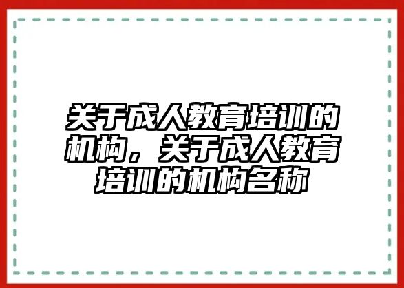 關于成人教育培訓的機構，關于成人教育培訓的機構名稱