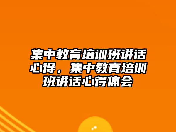 集中教育培訓(xùn)班講話心得，集中教育培訓(xùn)班講話心得體會(huì)