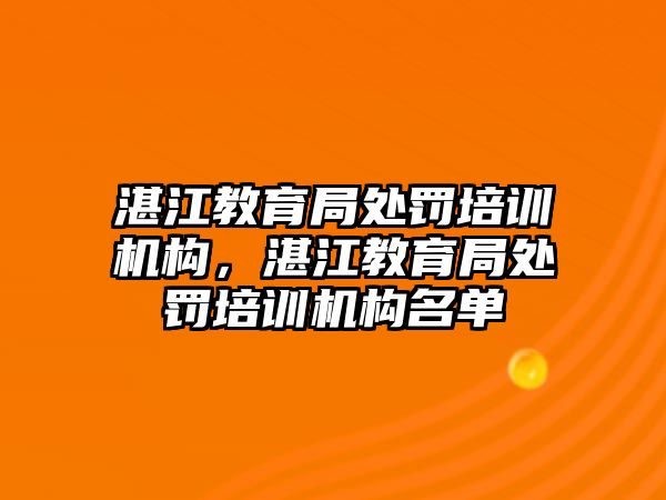 湛江教育局處罰培訓(xùn)機構(gòu)，湛江教育局處罰培訓(xùn)機構(gòu)名單