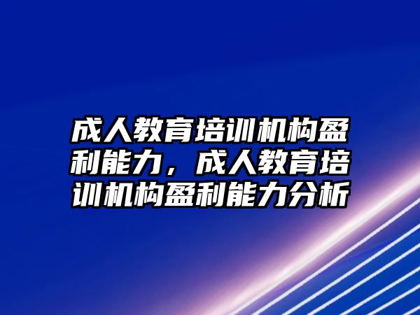 成人教育培訓(xùn)機(jī)構(gòu)盈利能力，成人教育培訓(xùn)機(jī)構(gòu)盈利能力分析