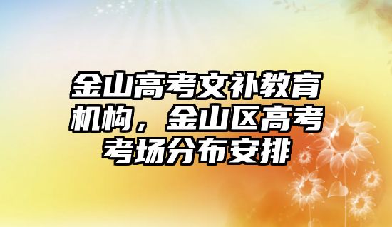 金山高考文補教育機構(gòu)，金山區(qū)高考考場分布安排