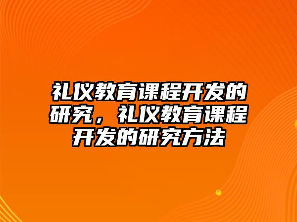 禮儀教育課程開發(fā)的研究，禮儀教育課程開發(fā)的研究方法